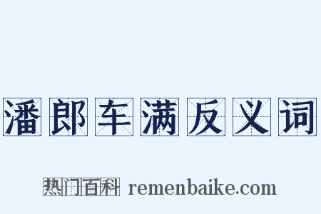 潘郎车满反义词是什么意思的图片